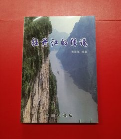 牡丹江的传说【一版一印，仅印500册，全品】！！！！！！