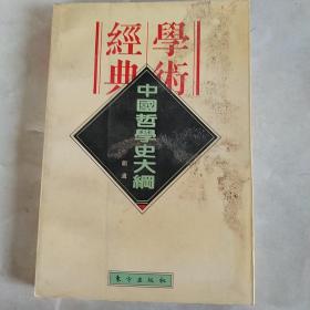 中国哲学史大纲