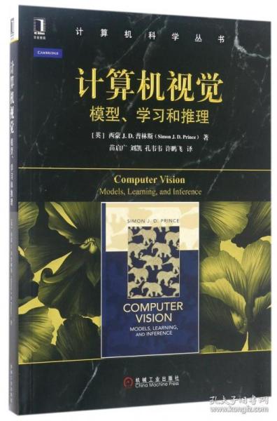 计算机视觉：模型、学习和推理/计算机科学丛书