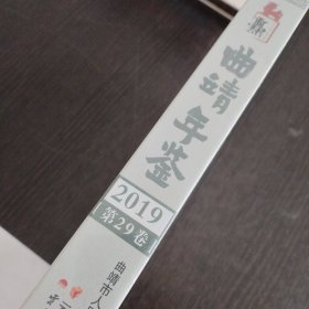 曲靖年鉴2019 第29卷