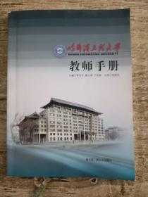 高等学校教师手册