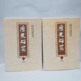 历史研究2020年第一二期