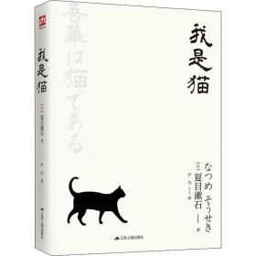 我是猫 (日)夏目漱石 9787214226587 江苏人民出版社