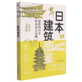 【现货速发】日本建筑图鉴【日】中山繁信杉本龙彦长冲充芜木孝典伊藤茉莉子片冈菜苗子机械工业出版社