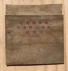 中国国民党中央政治学校图书馆藏书袋