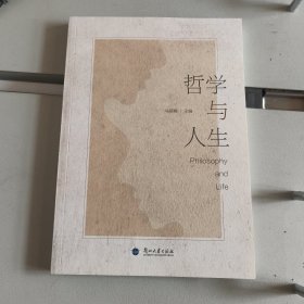 哲学与人生