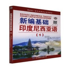 新编基础印度尼西亚语:1:1 9787519292478 朱刚琴 世界图书出版有限公司