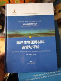 海洋生物医用材料监管与评价(海洋生物医用材料大系)