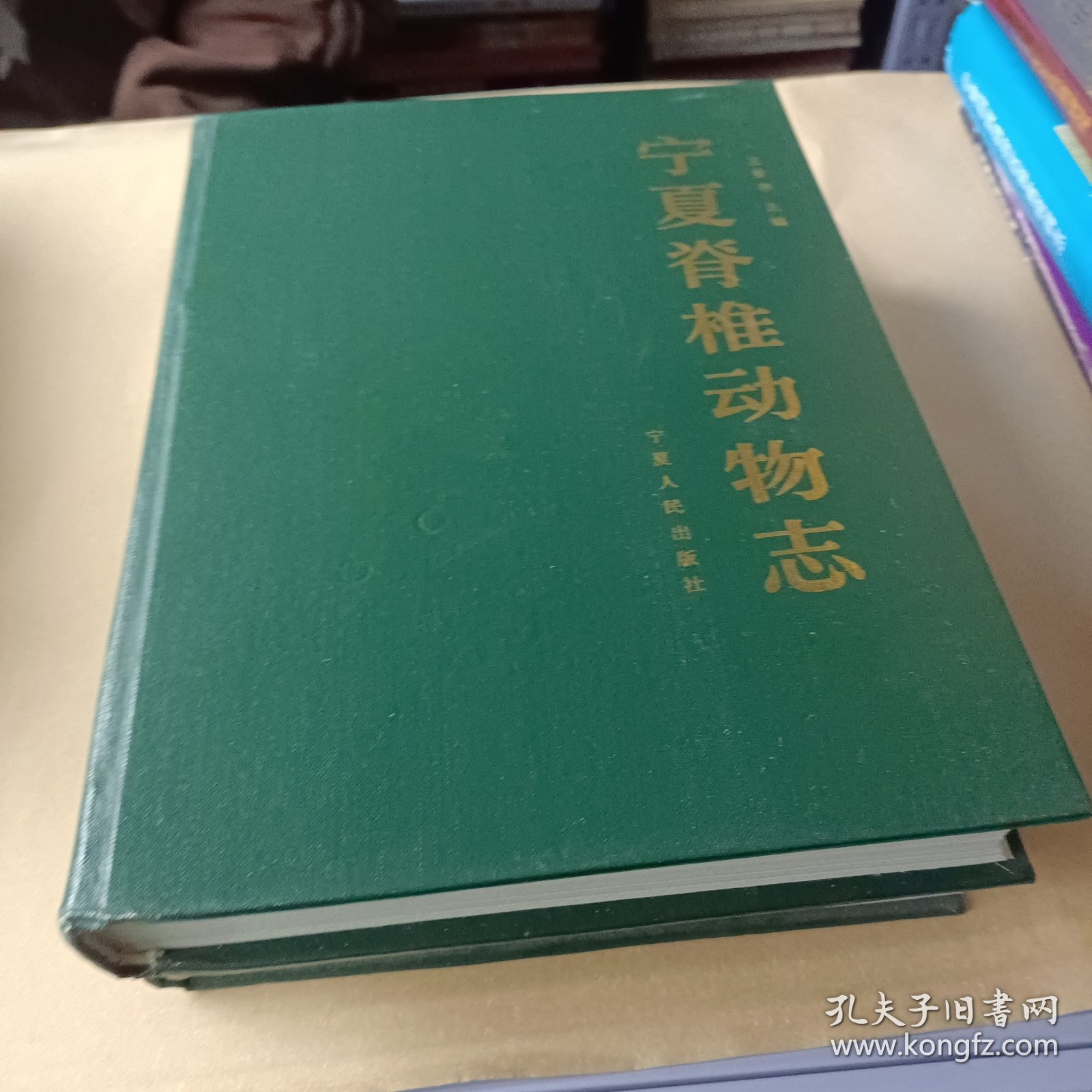 宁夏脊椎动物志，精装