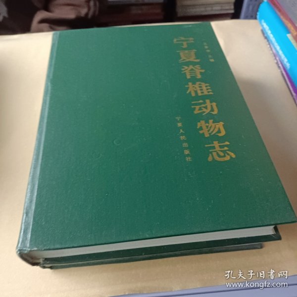 宁夏脊椎动物志，精装