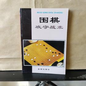 围棋攻守战术