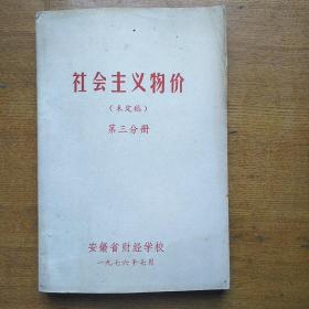 社会主义物价(未定稿)第三分册