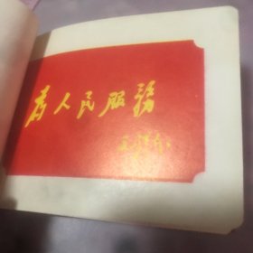 庆祝中国人民解放军建军五十周年 纪念册 湖北省革命委员会 品好 无笔记