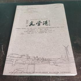 文学港2021年9