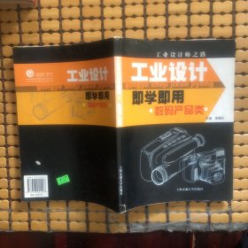 工業(yè)設(shè)計即學即用，數(shù)碼產(chǎn)品類
