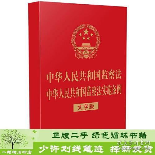 中华人民共和国监察法 中华人民共和国监察法实施条例（32开烫金）（大字版）