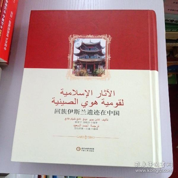 回族伊斯兰遗迹在中国（阿文版）