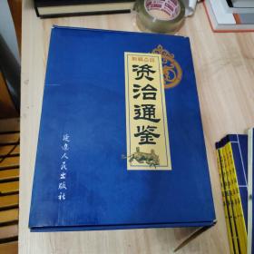 新编白话资治通鉴（全六册）