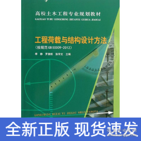 高校土木工程专业规划教材：工程荷载与结构设计方法（按规范GB50009-2012）