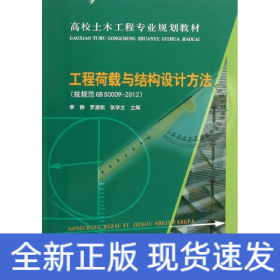 高校土木工程专业规划教材：工程荷载与结构设计方法（按规范GB50009-2012）