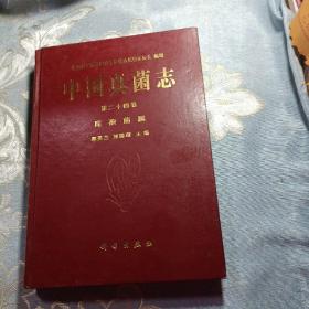 中国真菌志.第二十四卷.尾孢菌属（藏书）如图现货速发