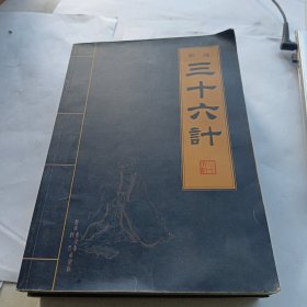 新编三十六计 四本合售