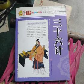 读好书系列：三十六计（彩色插图版）