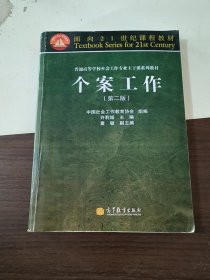 面向21世纪课程教材·普通高等学校社会工作专业主干课系列教材：个案工作（第2版）