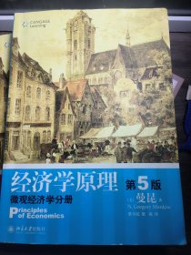 经济学原理（第5版）：微观经济学分册