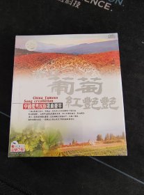 全新未拆封CD《满山葡萄红艳艳 中国优秀民族歌曲荟萃》CD，王洁实谢莉斯，李双江，吴晓，刘辉，白苏华，冯健雪，郭颂，单秀荣，寇雨亭，金钟鸣，孙经信，马萍，孟长华，马永华，杨仲青，李颖亮，姜嘉锵，金家勤，张子铭，朱逢博，殷秀梅演唱，中国广播音像出版