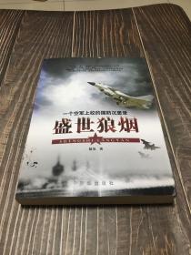 盛世狼烟：一个空军上校的国防沉思录