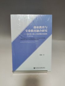 创业教育与专业教育融合研究 创业型工程人才培养模式的建构【全新有塑封】