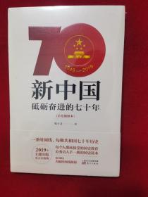 新中国：砥砺奋进的七十年（手绘插图本）