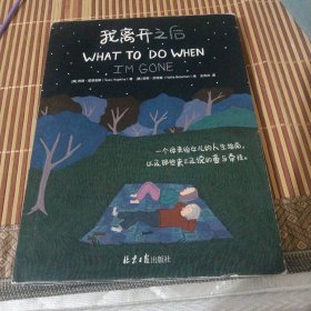 我离开之后：一个母亲写给女儿的人生指南，以及那些来不及说的爱与牵挂！