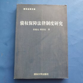 清华法学文库——债权保障法律制度研究