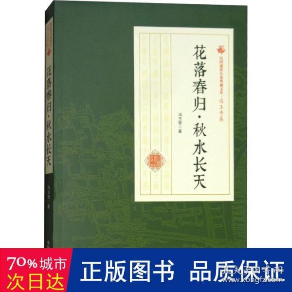 花落春归秋水长天/民国通俗小说典藏文库·冯玉奇卷