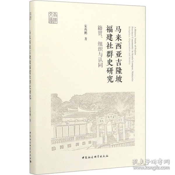 马来西亚吉隆坡福建社群史研究：籍贯、组织与认同