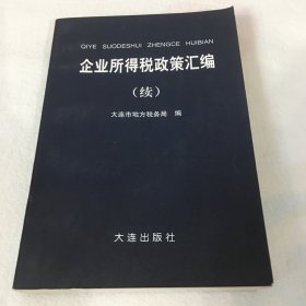 企业所得税政策汇编