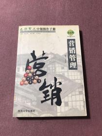 巴国布衣中餐操作手册．营销管理——布衣餐饮丛书