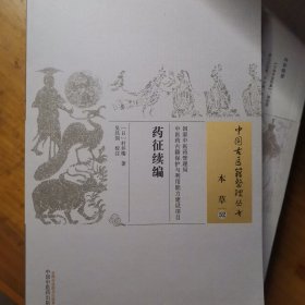 药征续编·中国古医籍整理丛书