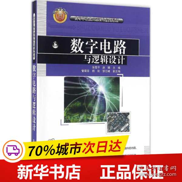 数字电路与逻辑设计/高等学校应用型特色规划教材