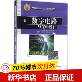 数字电路与逻辑设计/高等学校应用型特色规划教材