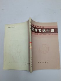 法律常識(shí)十講