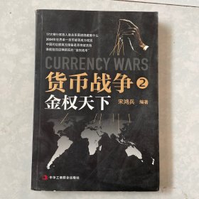 货币战争2：金权天下