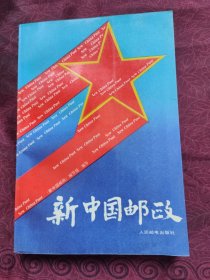 新中国邮政