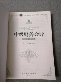 中级财务会计(微课版第五版）