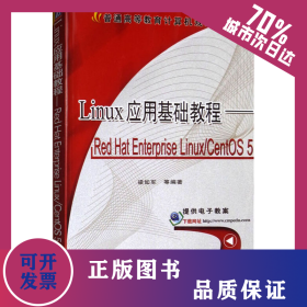 Linux 應(yīng)用基礎(chǔ)教程——Red Hat Enterprise Linux/CentOS 5 9787111358954