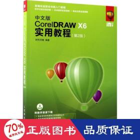 中文版coreldraw x6实用教程 图形图像 时代印象
