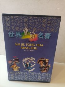 世界童话名著:连环画（1—8）缺第1册