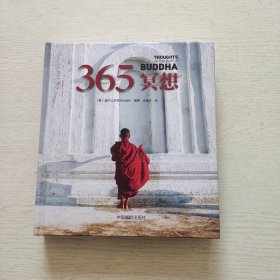 365冥想（精装）